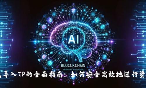 IM钱包导入TP的全面指南: 如何安全高效地进行资产管理