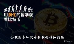 tp钱包导入代币私钥的详细