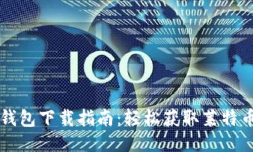  LTC钱包下载指南：轻松获取莱特币钱包