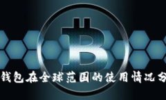 TP钱包在全球范围的使用情