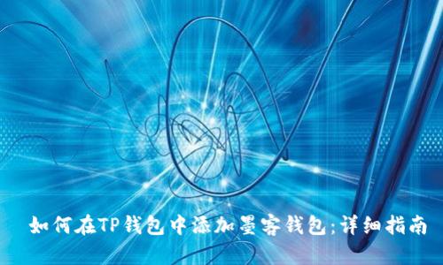  如何在TP钱包中添加墨客钱包：详细指南