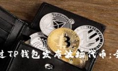 如何通过TP钱包发布波场代