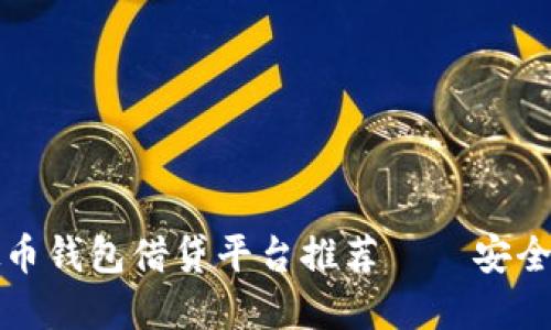 2023年虚拟币钱包借贷平台推荐——安全、便捷的选择