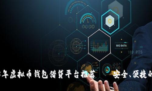 2023年虚拟币钱包借贷平台推荐——安全、便捷的选择