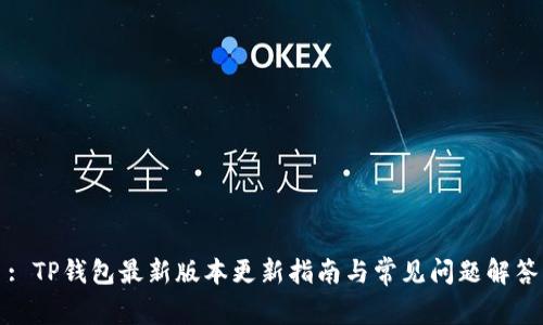 : TP钱包最新版本更新指南与常见问题解答