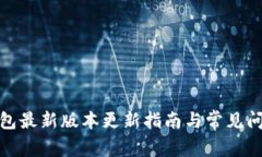 : TP钱包最新版本更新指南