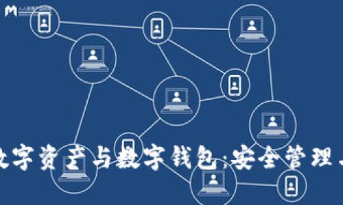 全面了解数字资产与数字钱包：安全管理与投资策略