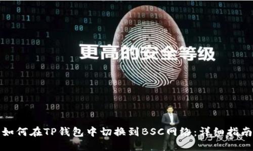 如何在TP钱包中切换到BSC网络：详细指南