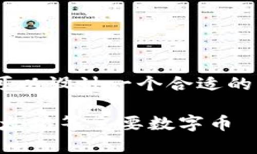 关于数字货币的种类和相关内容，我们可以设计一个合适的、关键词及内容大纲。以下是具体的建议：

常见数字货币种类解析：了解比特币、以太坊等主要数字币