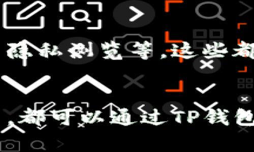 baiotiTP钱包切换账号登录教程：简单步骤让你轻松管理多账户/baioti
TP钱包, 切换账号, 登录方法, 多账户管理/guanjianci

## 内容主体大纲

1. 引言
   - TP钱包的简介
   - 为什么需要切换账号？

2. TP钱包切换账号的基本步骤
   - 登录界面介绍
   - 登出当前账户
   - 切换到新账号

3. 多账户管理的重要性
   - 个人与商业账户的区分
   - 资产安全性

4. 常见问题解答
   - 如何安全地切换账号？
   - 在切换过程中遇到错误怎么办？
   - 如何更改账号密码？
   - TP钱包支持多种链的特点
   - 如何使用生物识别功能便捷登录？
   - 如何备份和恢复账户信息？

5. 总结与展望
   - TP钱包的未来发展趋势
   - 便捷的使用体验

---

## 引言

### TP钱包的简介
TP钱包（Trust Wallet）是一款广受欢迎的数字资产钱包，支持多种区块链资产的管理。作为一款非托管钱包，它允许用户全权掌控自己的私钥，确保资产的安全性。TP钱包不仅具有安全性，还因其用户友好的界面和广泛的功能，使其成为众多区块链用户的首选工具。

### 为什么需要切换账号？
对于许多用户来说，他们可能拥有多个账户，例如个人账户用于储存日常交易资产，而商业账户则用于投资和管理公司相关的资产。通过切换账号，用户可以更有效地管理自己的资产，同时避免混淆。此外，切换账号的功能也提高了个人隐私保护。

## TP钱包切换账号的基本步骤

### 登录界面介绍
打开TP钱包应用后，用户会在首页看到一个清晰的登录界面。在这个界面上，用户可以选择使用不同的登录方式，如助记词、私钥、或者是二维码进行登录。

### 登出当前账户
在登录到另一个账号之前，首先需要对当前账户进行登出操作。点击设置图标或直接在主页面寻找“登出”选项，遵循提示确认登出。

### 切换到新账号
成功登出后，用户可以看到欢迎页面及多种登录选项。选择适合自己的登录方式，输入新的账号信息，然后点击“登录”按钮完成切换。

## 多账户管理的重要性

### 个人与商业账户的区分
对一些用户而言，将个人资产和商业资产分开是十分重要的。通过创建独立的商业账户，用户可以清楚地追踪企业的财务状况，避免资产混淆，有助于后期报税和财务审计。

### 资产安全性
多账户管理不仅能够帮助用户更好地组织资产，同时也增强了安全性。在这些账户之间切换时，由于每个账户都有不同的私钥和密码，即使一个账户遭到攻击，其他账户的安全性也不会受到影响。

## 常见问题解答

### 如何安全地切换账号？
安全切换账号的技巧
切换账号时，最重要的就是要确保安全性。用户应该使用官方的TP钱包应用，而不是第三方渠道。如果使用助记词或私钥登录，请在安全的环境下进行，确保没有其他人能窃取你的信息。同时，定期更改密码并开启二次验证，能够进一步防范潜在风险。

### 在切换过程中遇到错误怎么办？
解决切换错误的方法
如果在切换账号时遇到错误，例如无法加载新账户，首先检查网络连接是否正常。另外，确保输入的信息（如助记词或私钥）是正确的。如果依旧无法解决，可以尝试重启TP钱包应用或联系客服寻求帮助。

### 如何更改账号密码？
更改TP钱包密码的步骤
在TP钱包中，更改密码的步骤相对简单。首先，登录你的账户，进入“设置”界面，然后选择“安全性”选项。在这里，你会找到“更改密码”功能，按照提示输入当前密码及新密码即可。记得新密码要复杂且独特，以增强安全性。

### TP钱包支持多种链的特点
TP钱包支持的多种区块链特色
TP钱包不仅支持ERC20（以太坊）代币，还支持BEP20（币安智能链）、TRC10（波场）等链上的资产。这种多链的支持让用户可以在一个钱包中管理多种不同资产，方便进行调剂和交易。用户切换账号时也可以灵活操作多种资产，简化管理流程。

### 如何使用生物识别功能便捷登录？
生物识别功能的设置与使用
TP钱包还支持指纹识别及面部识别功能，便于用户更加快速安全地登录。首先，进入“设置”界面，找到“安全性”选项，启用指纹或面部识别功能，并按照系统提示完成相关设置。之后，每次登录只需使用生物识别即可。

### 如何备份和恢复账户信息？
备份和恢复TP钱包账户信息的必要性
定期备份账户信息是确保数字资产安全的重要步骤。TP钱包提供助记词备份功能，用户在初次创建账户时需认真记录下12或24个助记词。若需恢复账户信息，只需在登录界面选择“导入钱包”，使用助记词来恢复自身账户。

## 总结与展望

### TP钱包的未来发展趋势
随着区块链技术的不断发展，TP钱包也在持续地和更新中。未来，TP钱包可能会引入更多的功能，如一键 swap 交易、DApp 隐私浏览等，这些都将进一步提升用户体验。

### 便捷的使用体验
总的来说，TP钱包凭借其丰富的功能和优质的用户体验，让用户可以轻松灵活地管理多账户。无论是个人用户还是企业用户，都可以通过TP钱包实现更加安全、高效的数字资产管理。
