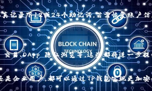 baiotiTP钱包切换账号登录教程：简单步骤让你轻松管理多账户/baioti
TP钱包, 切换账号, 登录方法, 多账户管理/guanjianci

## 内容主体大纲

1. 引言
   - TP钱包的简介
   - 为什么需要切换账号？

2. TP钱包切换账号的基本步骤
   - 登录界面介绍
   - 登出当前账户
   - 切换到新账号

3. 多账户管理的重要性
   - 个人与商业账户的区分
   - 资产安全性

4. 常见问题解答
   - 如何安全地切换账号？
   - 在切换过程中遇到错误怎么办？
   - 如何更改账号密码？
   - TP钱包支持多种链的特点
   - 如何使用生物识别功能便捷登录？
   - 如何备份和恢复账户信息？

5. 总结与展望
   - TP钱包的未来发展趋势
   - 便捷的使用体验

---

## 引言

### TP钱包的简介
TP钱包（Trust Wallet）是一款广受欢迎的数字资产钱包，支持多种区块链资产的管理。作为一款非托管钱包，它允许用户全权掌控自己的私钥，确保资产的安全性。TP钱包不仅具有安全性，还因其用户友好的界面和广泛的功能，使其成为众多区块链用户的首选工具。

### 为什么需要切换账号？
对于许多用户来说，他们可能拥有多个账户，例如个人账户用于储存日常交易资产，而商业账户则用于投资和管理公司相关的资产。通过切换账号，用户可以更有效地管理自己的资产，同时避免混淆。此外，切换账号的功能也提高了个人隐私保护。

## TP钱包切换账号的基本步骤

### 登录界面介绍
打开TP钱包应用后，用户会在首页看到一个清晰的登录界面。在这个界面上，用户可以选择使用不同的登录方式，如助记词、私钥、或者是二维码进行登录。

### 登出当前账户
在登录到另一个账号之前，首先需要对当前账户进行登出操作。点击设置图标或直接在主页面寻找“登出”选项，遵循提示确认登出。

### 切换到新账号
成功登出后，用户可以看到欢迎页面及多种登录选项。选择适合自己的登录方式，输入新的账号信息，然后点击“登录”按钮完成切换。

## 多账户管理的重要性

### 个人与商业账户的区分
对一些用户而言，将个人资产和商业资产分开是十分重要的。通过创建独立的商业账户，用户可以清楚地追踪企业的财务状况，避免资产混淆，有助于后期报税和财务审计。

### 资产安全性
多账户管理不仅能够帮助用户更好地组织资产，同时也增强了安全性。在这些账户之间切换时，由于每个账户都有不同的私钥和密码，即使一个账户遭到攻击，其他账户的安全性也不会受到影响。

## 常见问题解答

### 如何安全地切换账号？
安全切换账号的技巧
切换账号时，最重要的就是要确保安全性。用户应该使用官方的TP钱包应用，而不是第三方渠道。如果使用助记词或私钥登录，请在安全的环境下进行，确保没有其他人能窃取你的信息。同时，定期更改密码并开启二次验证，能够进一步防范潜在风险。

### 在切换过程中遇到错误怎么办？
解决切换错误的方法
如果在切换账号时遇到错误，例如无法加载新账户，首先检查网络连接是否正常。另外，确保输入的信息（如助记词或私钥）是正确的。如果依旧无法解决，可以尝试重启TP钱包应用或联系客服寻求帮助。

### 如何更改账号密码？
更改TP钱包密码的步骤
在TP钱包中，更改密码的步骤相对简单。首先，登录你的账户，进入“设置”界面，然后选择“安全性”选项。在这里，你会找到“更改密码”功能，按照提示输入当前密码及新密码即可。记得新密码要复杂且独特，以增强安全性。

### TP钱包支持多种链的特点
TP钱包支持的多种区块链特色
TP钱包不仅支持ERC20（以太坊）代币，还支持BEP20（币安智能链）、TRC10（波场）等链上的资产。这种多链的支持让用户可以在一个钱包中管理多种不同资产，方便进行调剂和交易。用户切换账号时也可以灵活操作多种资产，简化管理流程。

### 如何使用生物识别功能便捷登录？
生物识别功能的设置与使用
TP钱包还支持指纹识别及面部识别功能，便于用户更加快速安全地登录。首先，进入“设置”界面，找到“安全性”选项，启用指纹或面部识别功能，并按照系统提示完成相关设置。之后，每次登录只需使用生物识别即可。

### 如何备份和恢复账户信息？
备份和恢复TP钱包账户信息的必要性
定期备份账户信息是确保数字资产安全的重要步骤。TP钱包提供助记词备份功能，用户在初次创建账户时需认真记录下12或24个助记词。若需恢复账户信息，只需在登录界面选择“导入钱包”，使用助记词来恢复自身账户。

## 总结与展望

### TP钱包的未来发展趋势
随着区块链技术的不断发展，TP钱包也在持续地和更新中。未来，TP钱包可能会引入更多的功能，如一键 swap 交易、DApp 隐私浏览等，这些都将进一步提升用户体验。

### 便捷的使用体验
总的来说，TP钱包凭借其丰富的功能和优质的用户体验，让用户可以轻松灵活地管理多账户。无论是个人用户还是企业用户，都可以通过TP钱包实现更加安全、高效的数字资产管理。