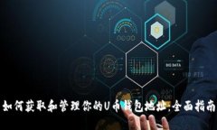 如何获取和管理你的U币钱