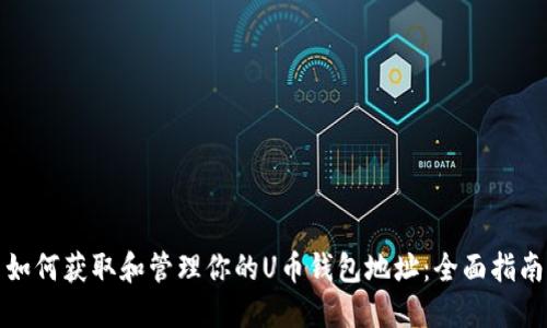 如何获取和管理你的U币钱包地址：全面指南