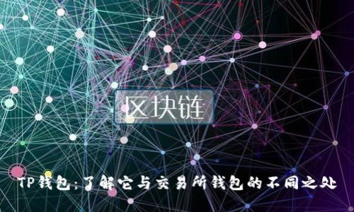 TP钱包：了解它与交易所钱包的不同之处