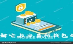TP钱包：了解它与交易所钱