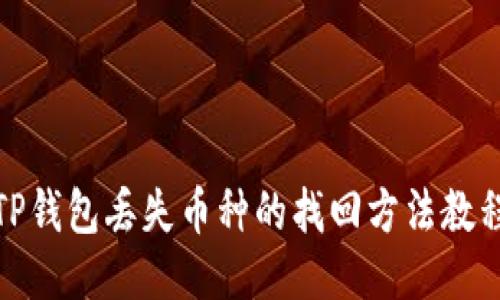 TP钱包丢失币种的找回方法教程