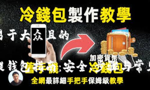 思考一个易于大众且的

数字货币提钱包指南：安全、步骤与常见问题解答