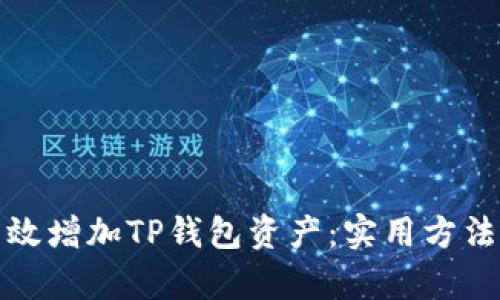 如何有效增加TP钱包资产：实用方法与技巧