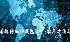 如何有效增加TP钱包资产：