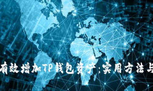 如何有效增加TP钱包资产：实用方法与技巧