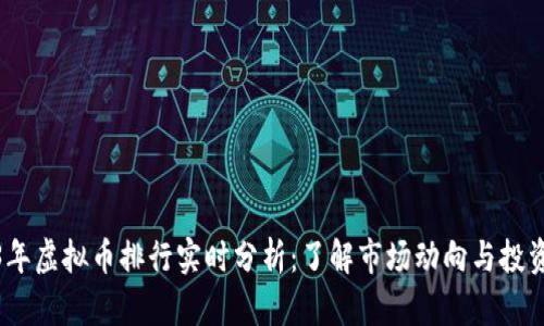 2023年虚拟币排行实时分析：了解市场动向与投资机会
