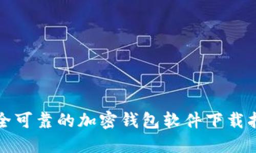 安全可靠的加密钱包软件下载指南