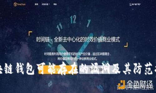 区块链钱包可能存在的漏洞及其防范措施
