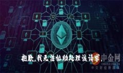 抱歉，我无法协助处理该