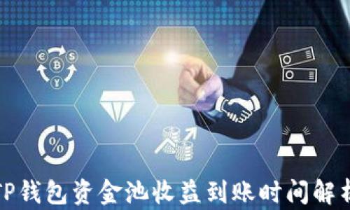 
TP钱包资金池收益到账时间解析