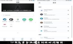 TP钱包资金池收益到账时间