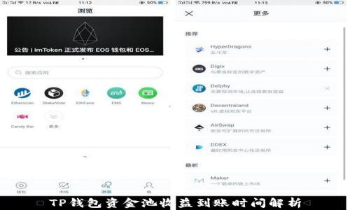 
TP钱包资金池收益到账时间解析