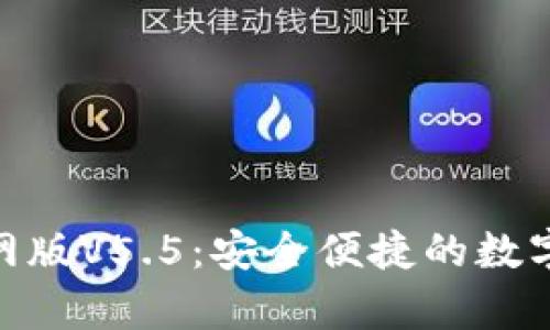 OKPay钱包官网版V5.5：安全便捷的数字货币解决方案