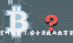 OKPay钱包官网版V5.5：安全