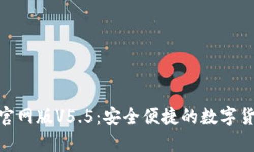 OKPay钱包官网版V5.5：安全便捷的数字货币解决方案