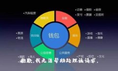 抱歉，我无法帮助处理该