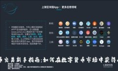 币币交易新手指南：如何