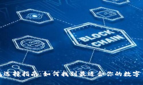 加密钱包选择指南：如何找到最适合你的数字货币钱包