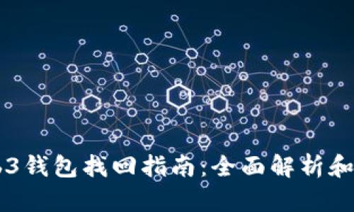 易欧Web3钱包找回指南：全面解析和实用技巧
