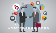 如何在TP钱包中玩游戏：完