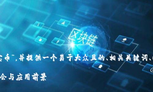 在这里，我将为您详细介绍“波宝币”，并提供一个易于大众且的、相关关键词、以及内容主体大纲、内容和问题。

波宝币：未来数字货币的投资机会与应用前景