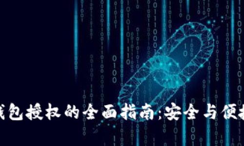 加密钱包授权的全面指南：安全与便捷并存