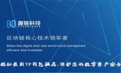 揭秘最新TP钱包骗局：保护