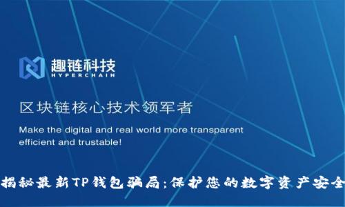 揭秘最新TP钱包骗局：保护您的数字资产安全