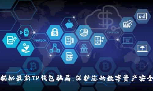 揭秘最新TP钱包骗局：保护您的数字资产安全