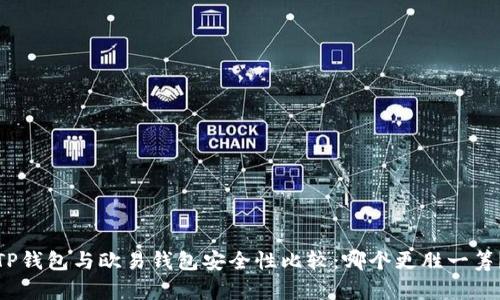 TP钱包与欧易钱包安全性比较：哪个更胜一筹？