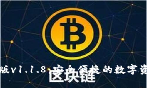 TP钱包最新版v1.1.8：安全便捷的数字资产管理工具