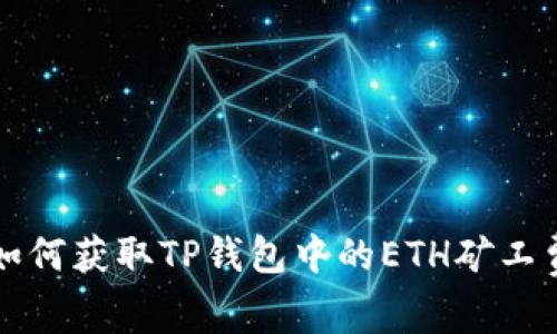 如何获取TP钱包中的ETH矿工费