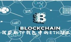 如何获取TP钱包中的ETH矿工