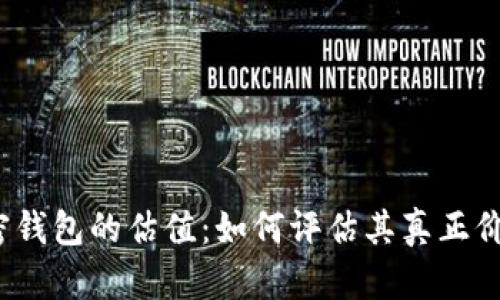 加密钱包的估值：如何评估其真正价值？