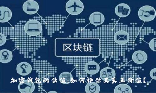加密钱包的估值：如何评估其真正价值？